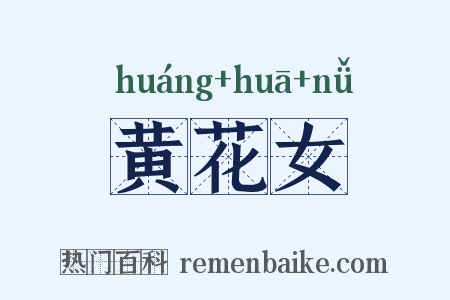 黄花女是什么意思的图片